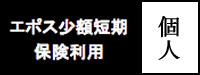 エスポ少額短期 個人用